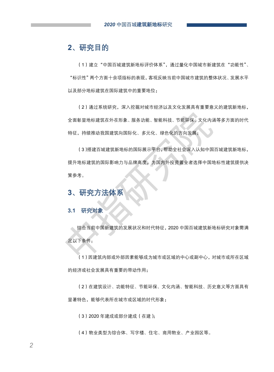2020中国百城建筑新地标研究.pdf_第3页
