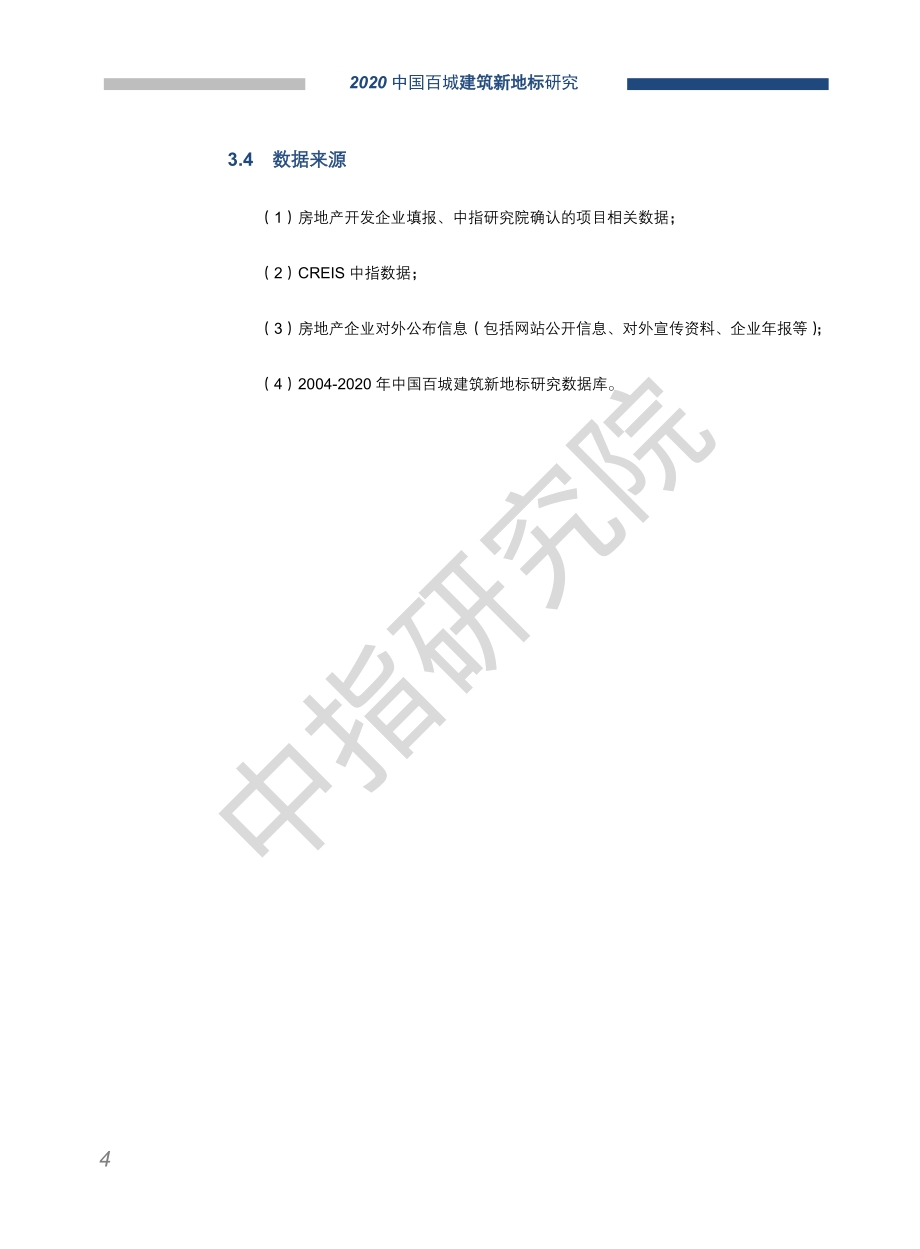2020中国百城建筑新地标研究.pdf_第5页