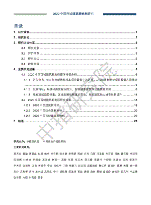 2020中国百城建筑新地标研究.pdf