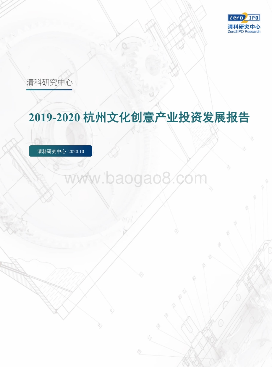 2019-2020杭州文化创意产业投资发展报告.pdf_第1页