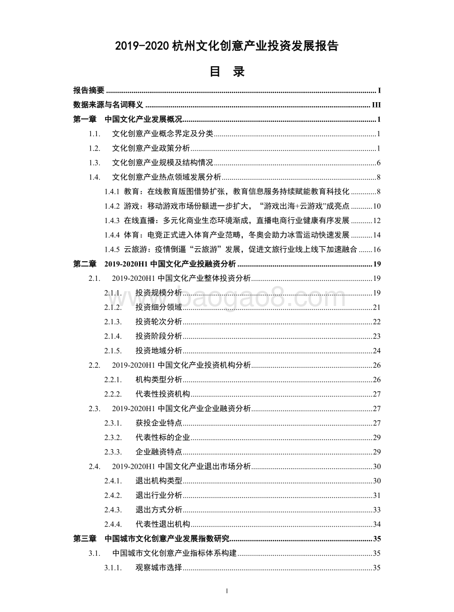 2019-2020杭州文化创意产业投资发展报告.pdf_第3页