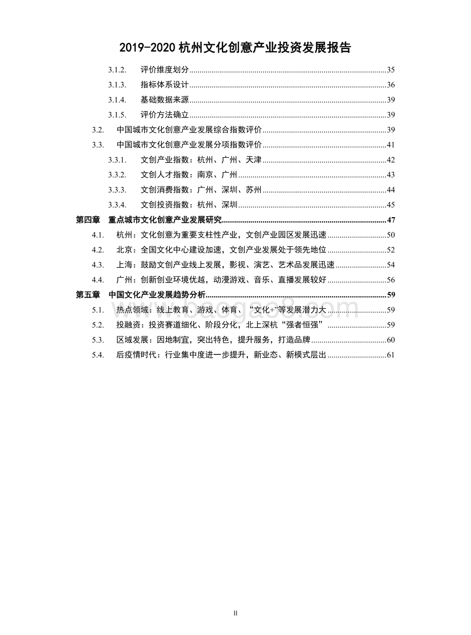 2019-2020杭州文化创意产业投资发展报告.pdf_第4页