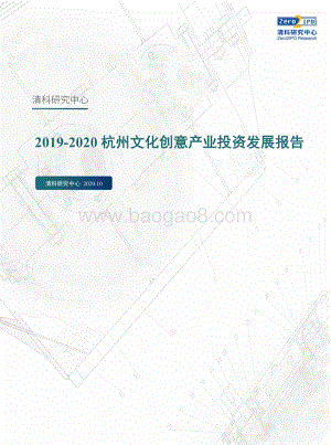 2019-2020杭州文化创意产业投资发展报告.pdf