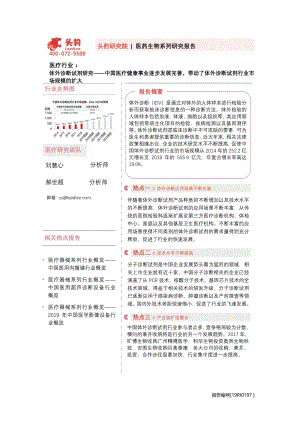 体外诊断试剂研究：中国医疗健康事业逐步发展完善带动了体外诊断试剂行业市场规模的扩大.pdf