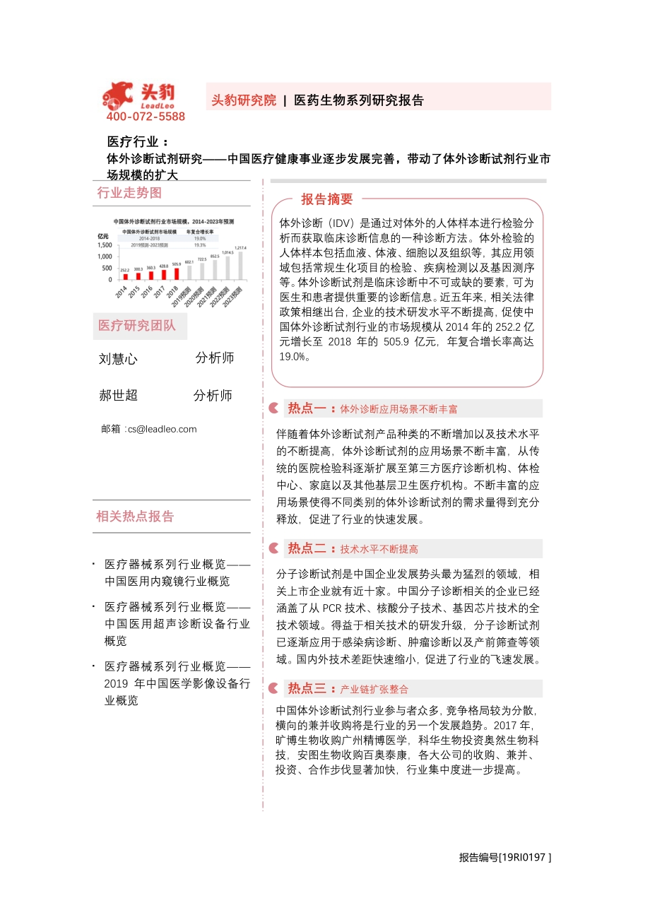 体外诊断试剂研究：中国医疗健康事业逐步发展完善带动了体外诊断试剂行业市场规模的扩大.pdf_第1页