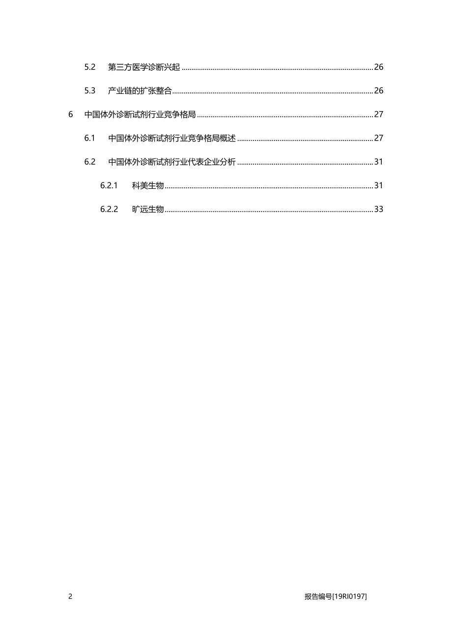 体外诊断试剂研究：中国医疗健康事业逐步发展完善带动了体外诊断试剂行业市场规模的扩大.pdf_第3页