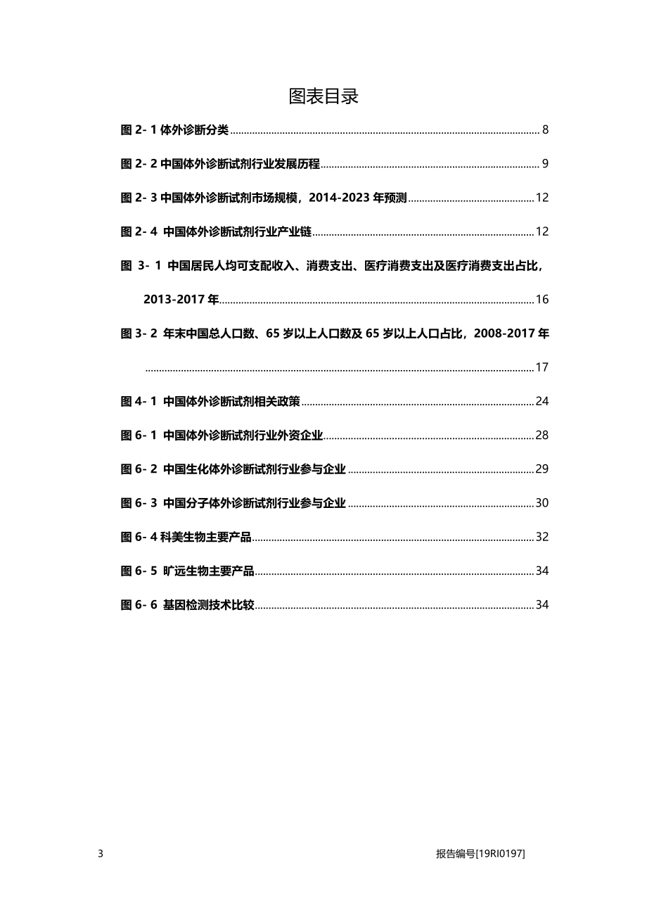 体外诊断试剂研究：中国医疗健康事业逐步发展完善带动了体外诊断试剂行业市场规模的扩大.pdf_第4页