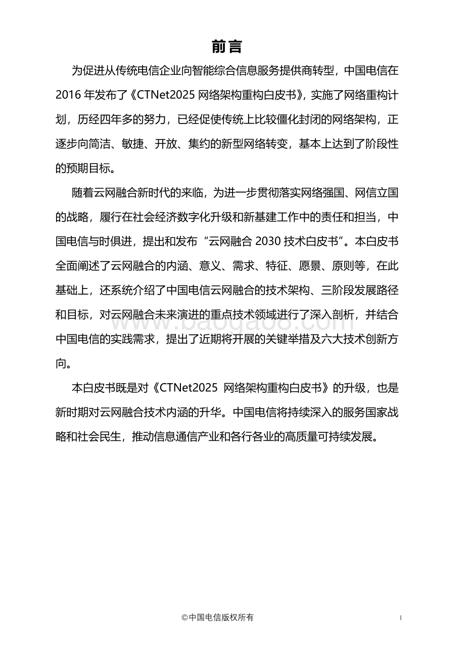 云网融合2030技术白皮书.pdf_第2页