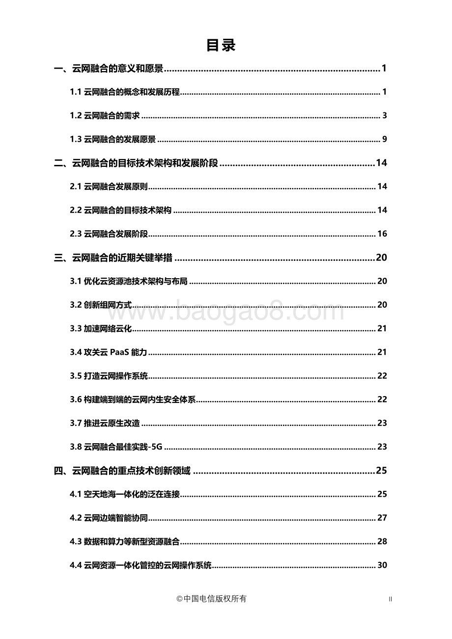 云网融合2030技术白皮书.pdf_第3页