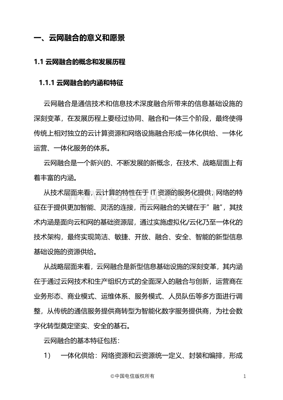 云网融合2030技术白皮书.pdf_第5页