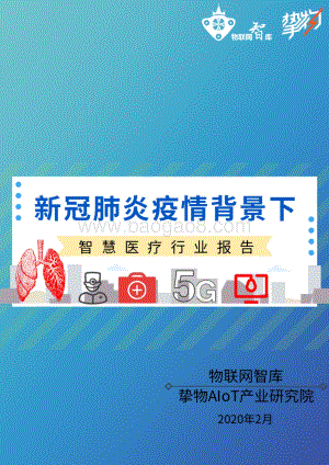 新冠肺炎疫情背景下智慧医疗行业报告.pdf