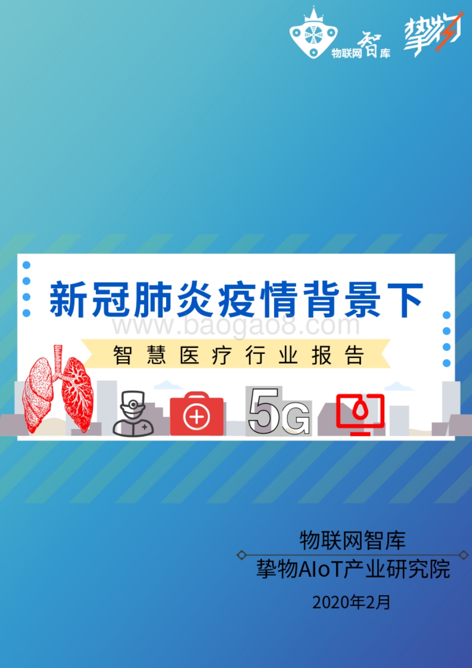 新冠肺炎疫情背景下智慧医疗行业报告.pdf_第1页