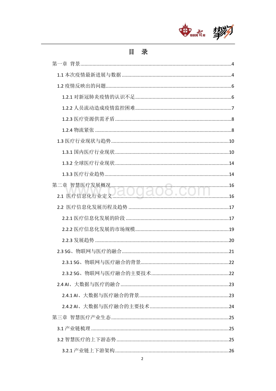 新冠肺炎疫情背景下智慧医疗行业报告.pdf_第2页
