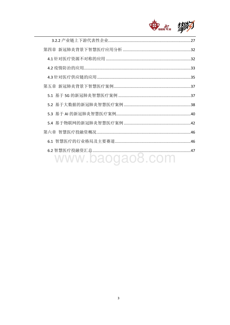 新冠肺炎疫情背景下智慧医疗行业报告.pdf_第3页