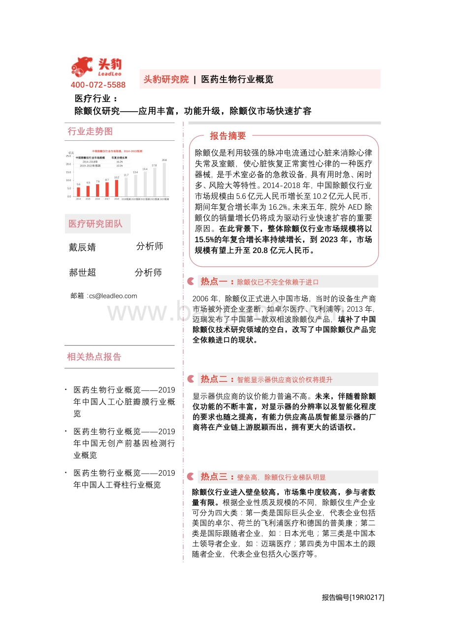 除颤仪研究：应用丰富功能升级除颤仪市场快速扩容.pdf_第1页