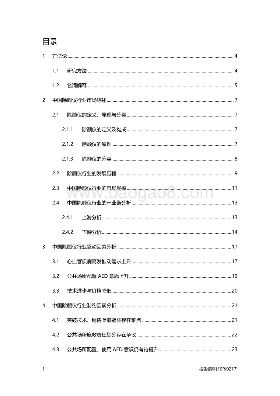 除颤仪研究：应用丰富功能升级除颤仪市场快速扩容.pdf_第2页