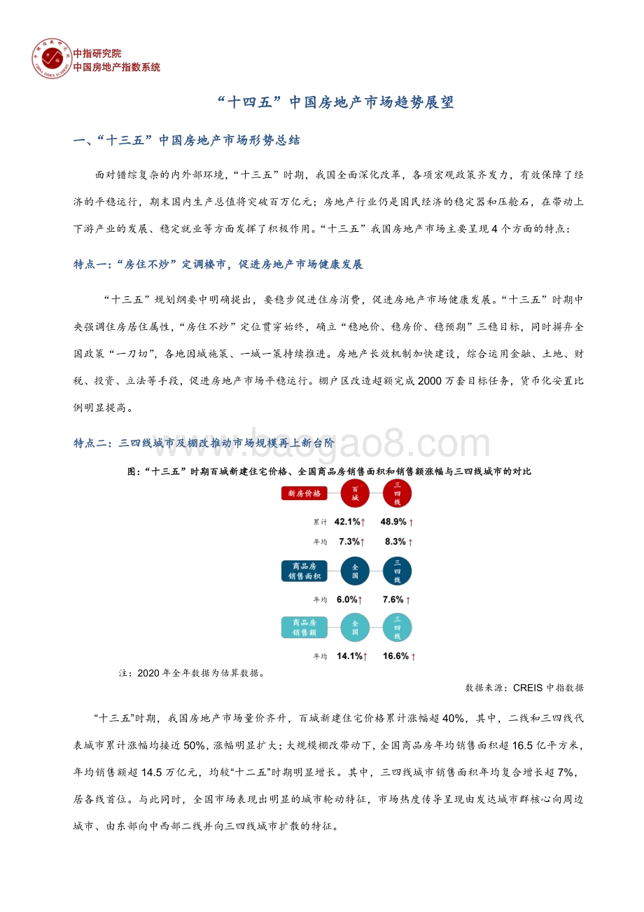 “十四五”中国房地产市场趋势展望.pdf_第1页