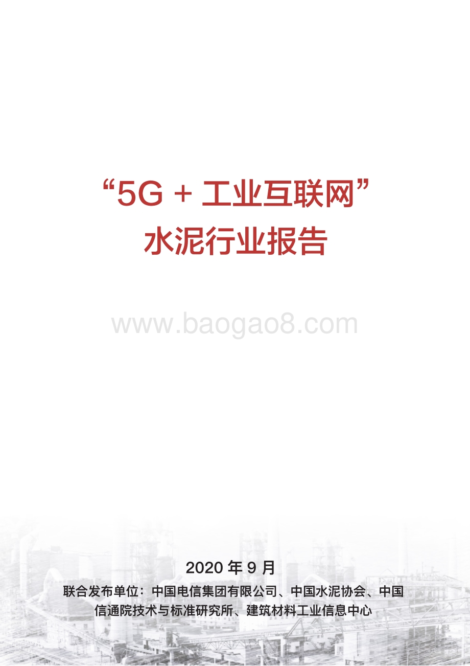 “5G 工业互联网”水泥行业报告.pdf_第1页