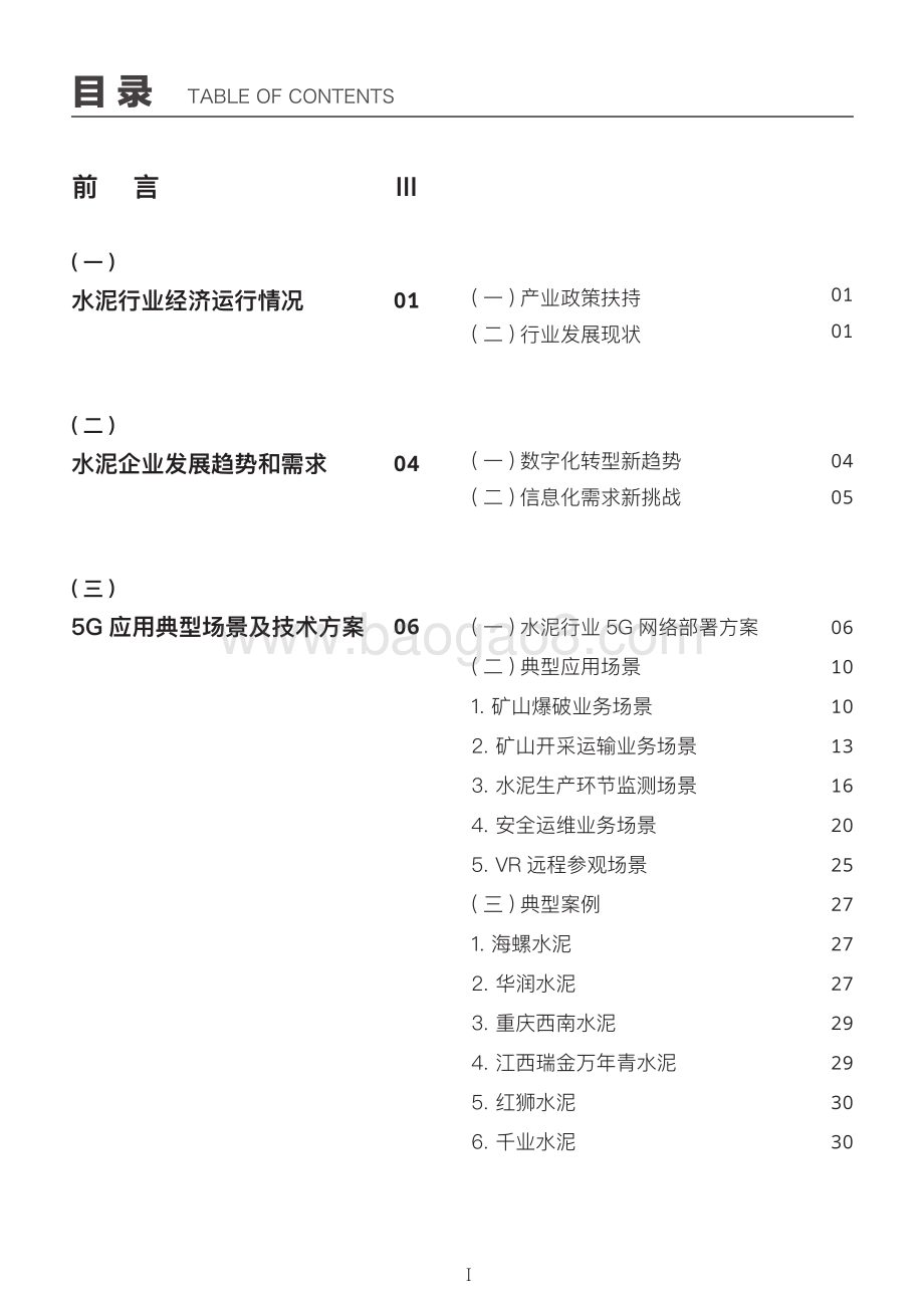 “5G 工业互联网”水泥行业报告.pdf_第2页
