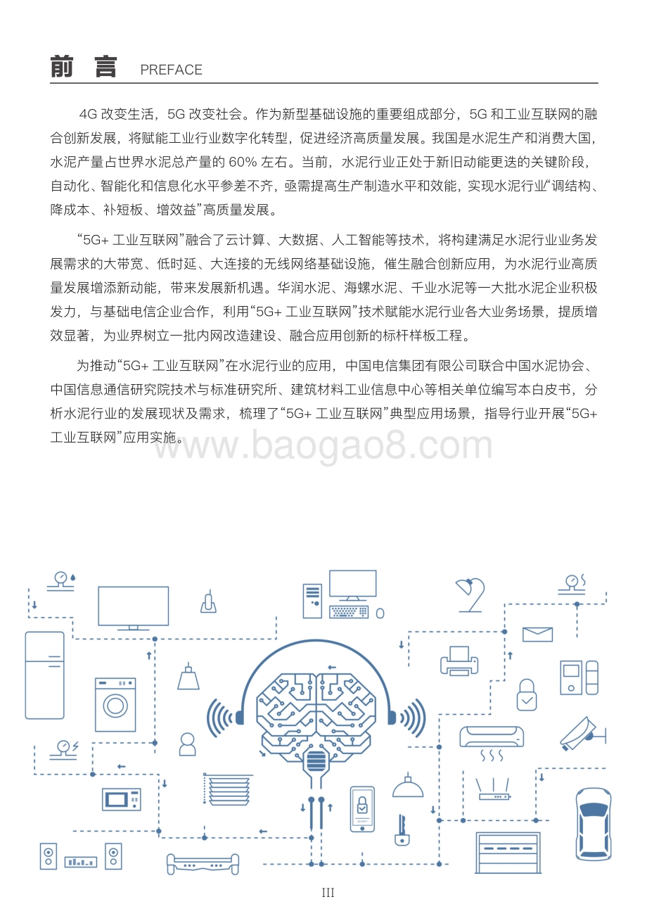 “5G 工业互联网”水泥行业报告.pdf_第4页