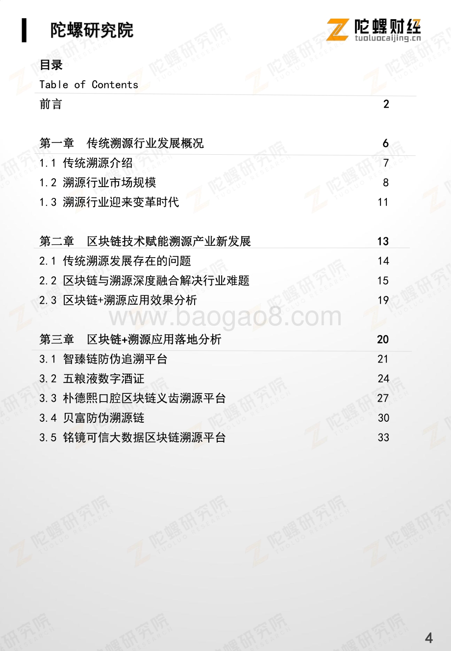 区块链+溯源行业研究报告.pdf_第5页