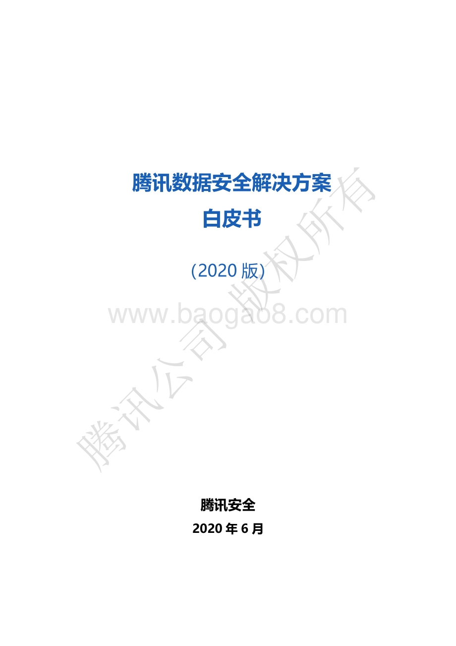 2020版腾讯数据安全解决方案白皮书.pdf_第1页