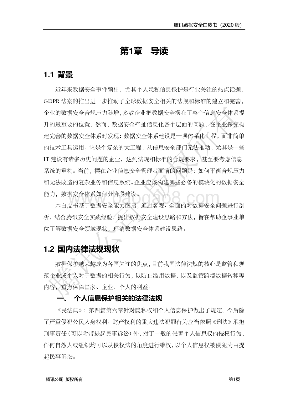 2020版腾讯数据安全解决方案白皮书.pdf_第4页