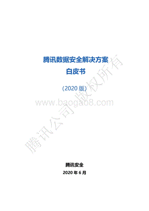 2020版腾讯数据安全解决方案白皮书.pdf