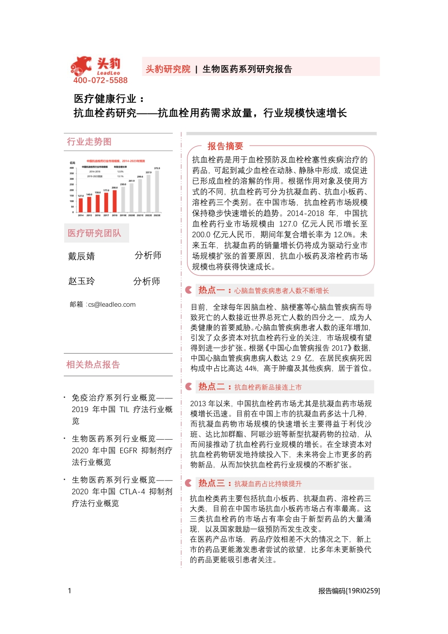 抗血栓药研究：抗血栓用药需求放量行业规模快速增长.pdf_第1页
