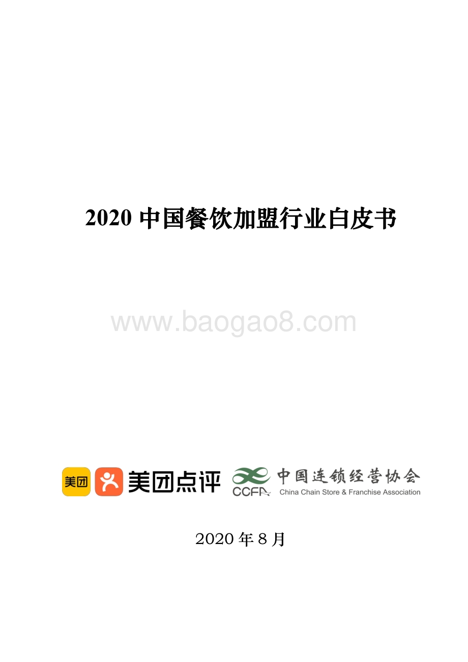 2020中国餐饮加盟行业白皮书.pdf_第1页