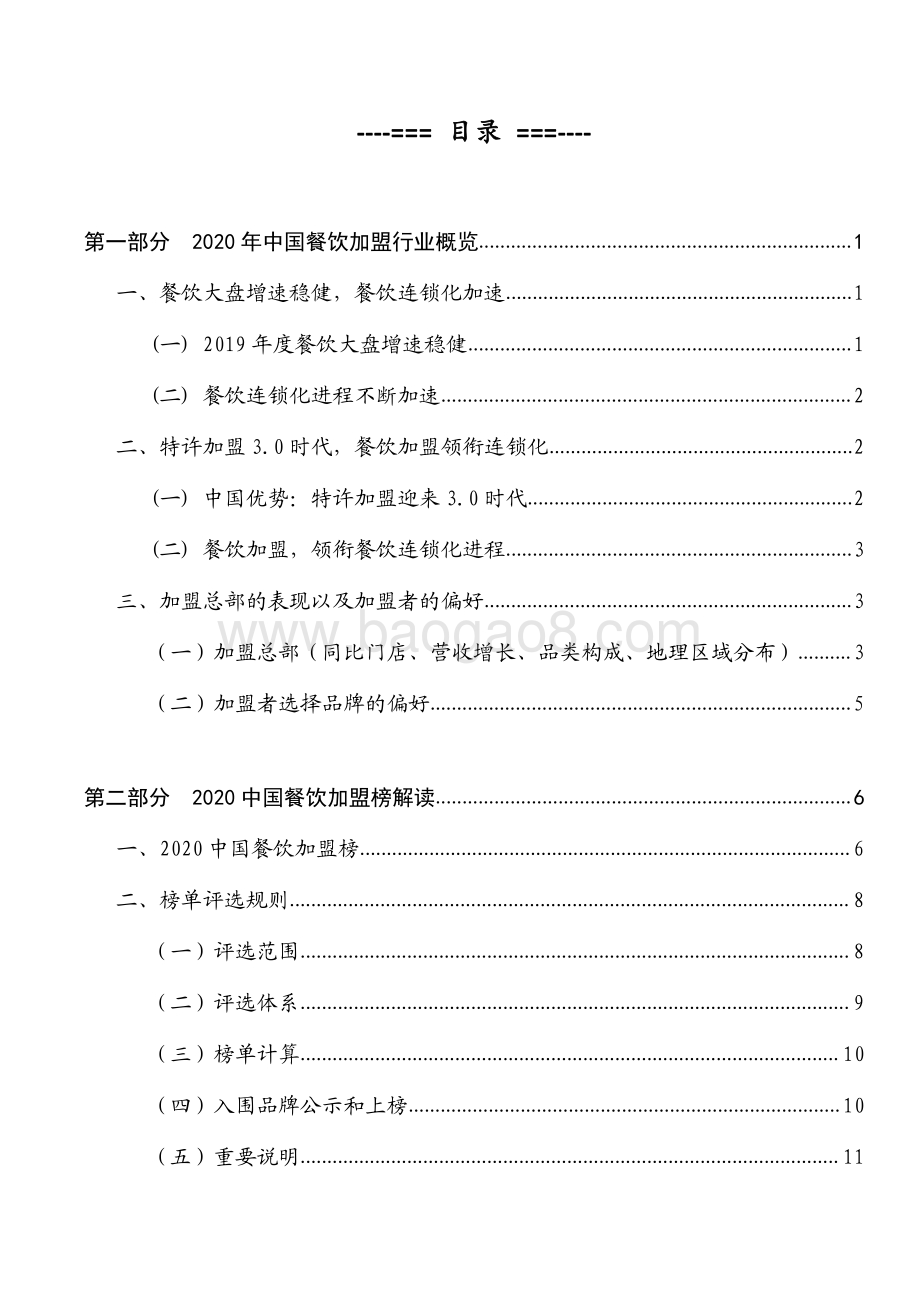 2020中国餐饮加盟行业白皮书.pdf_第2页
