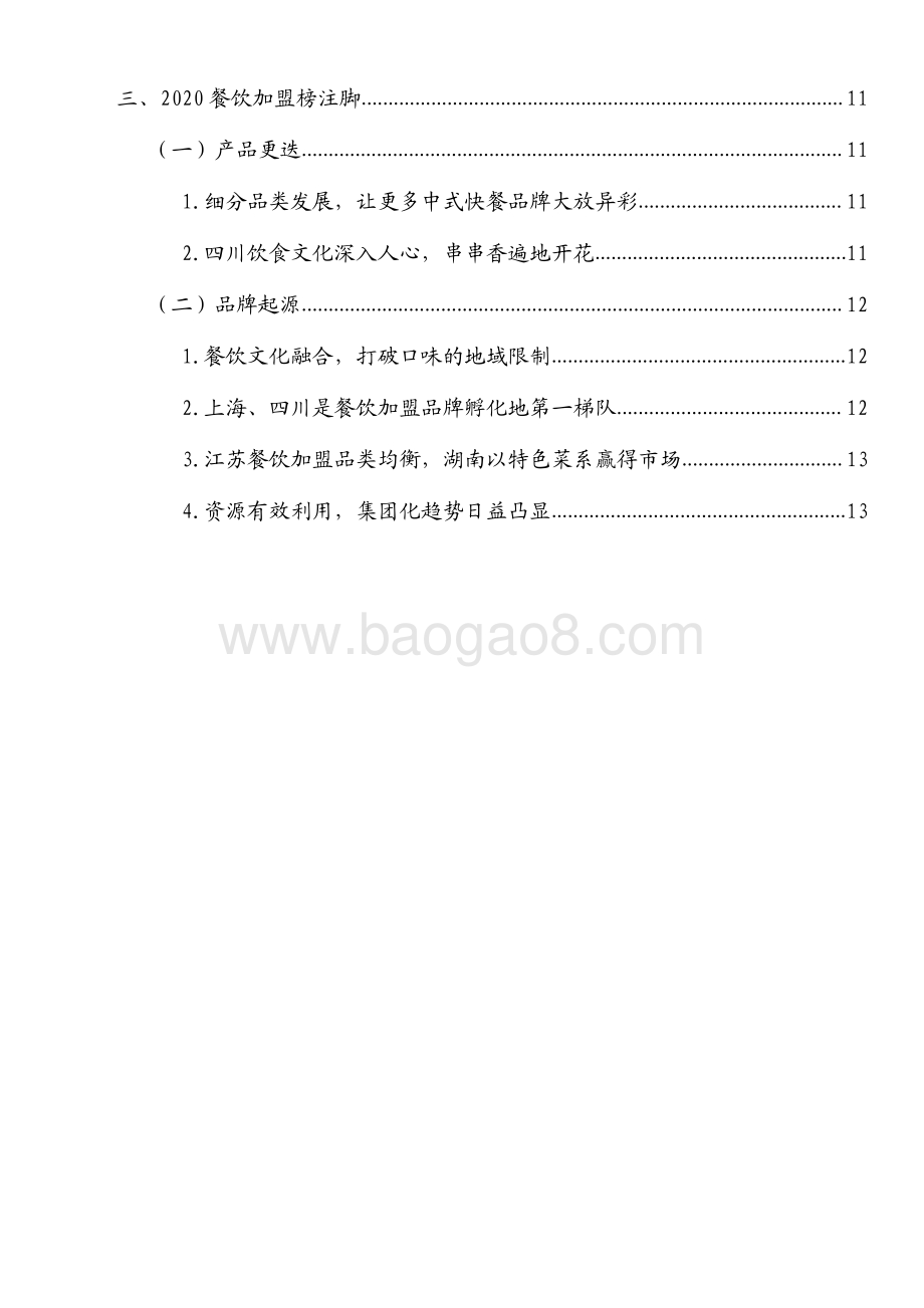 2020中国餐饮加盟行业白皮书.pdf_第3页