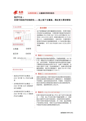民营中医医疗机构研究：线上线下全覆盖满足更大需求群体.pdf