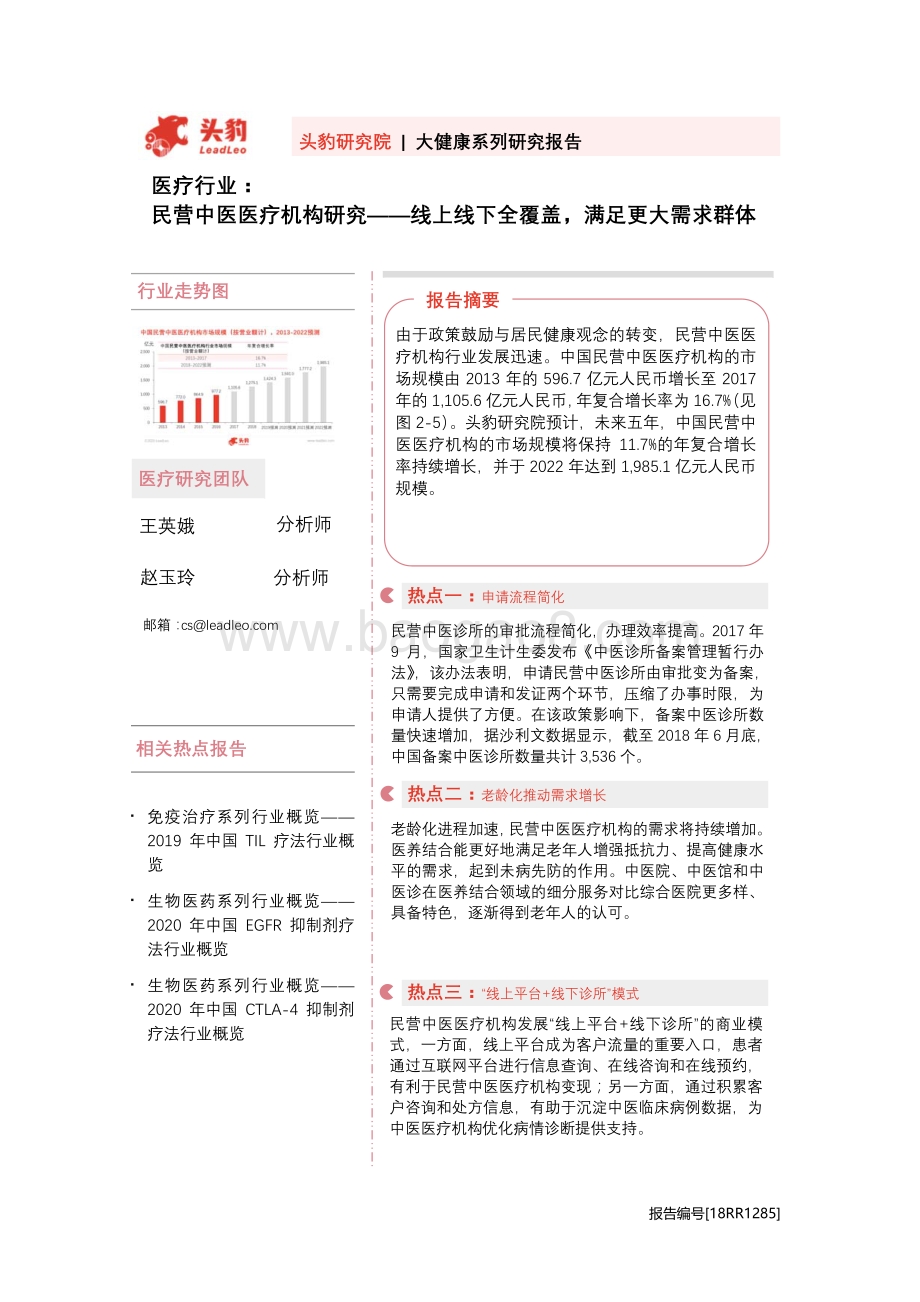 民营中医医疗机构研究：线上线下全覆盖满足更大需求群体.pdf_第1页