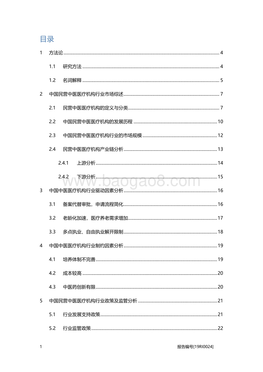 民营中医医疗机构研究：线上线下全覆盖满足更大需求群体.pdf_第2页