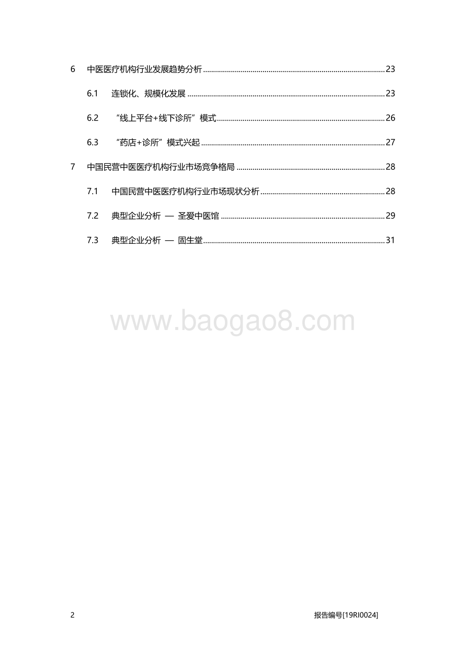 民营中医医疗机构研究：线上线下全覆盖满足更大需求群体.pdf_第3页