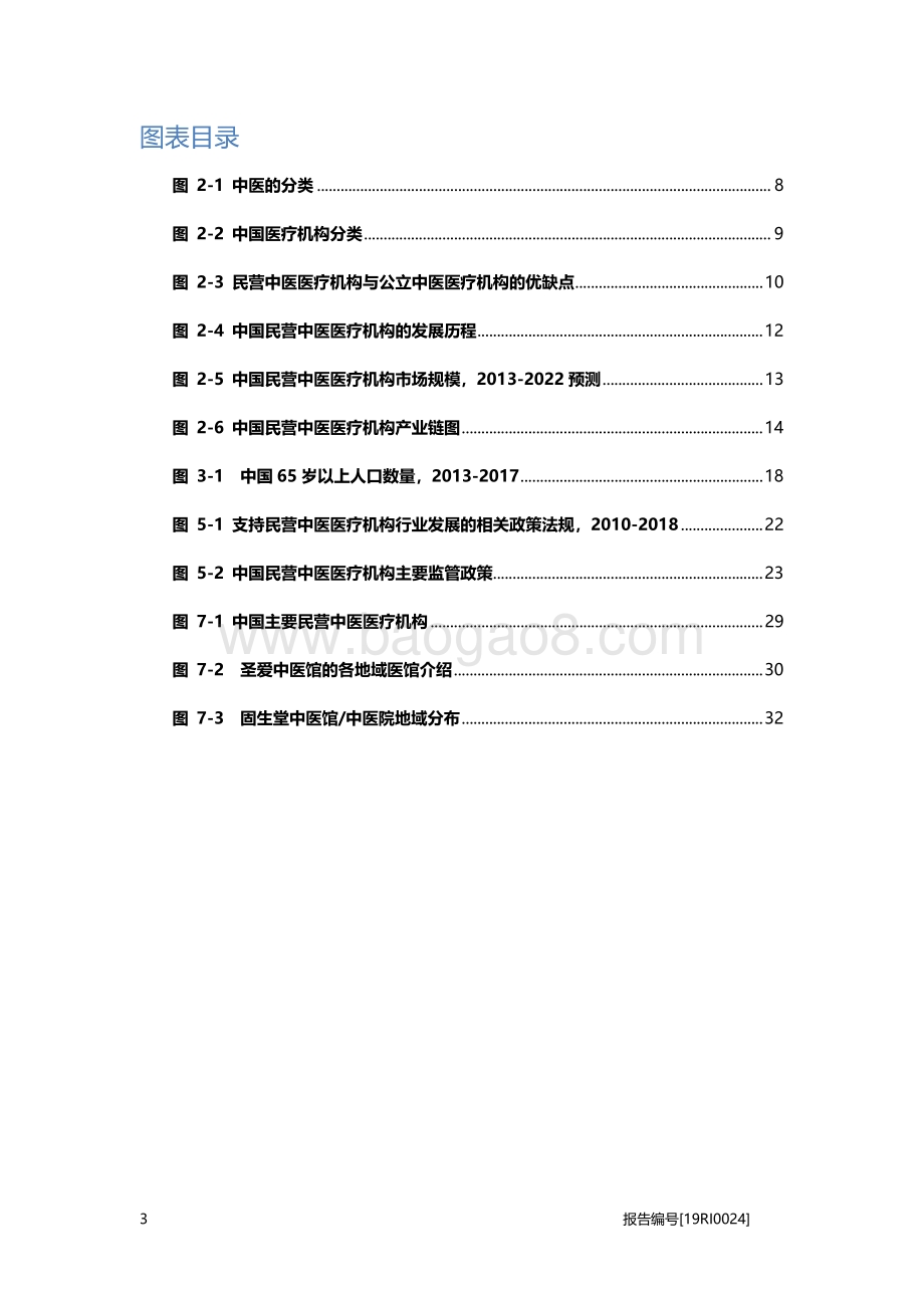 民营中医医疗机构研究：线上线下全覆盖满足更大需求群体.pdf_第4页