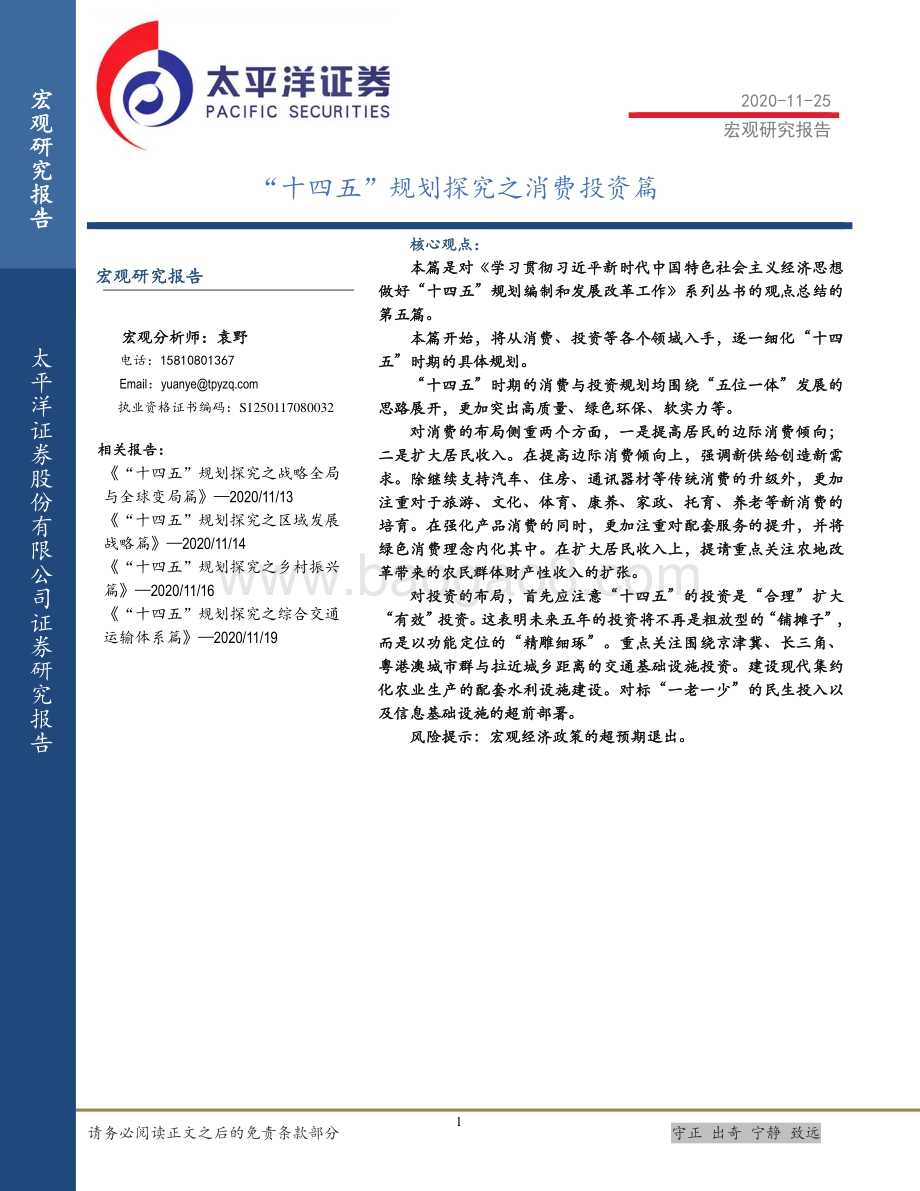“十四五”规划探究之消费投资篇.pdf_第1页