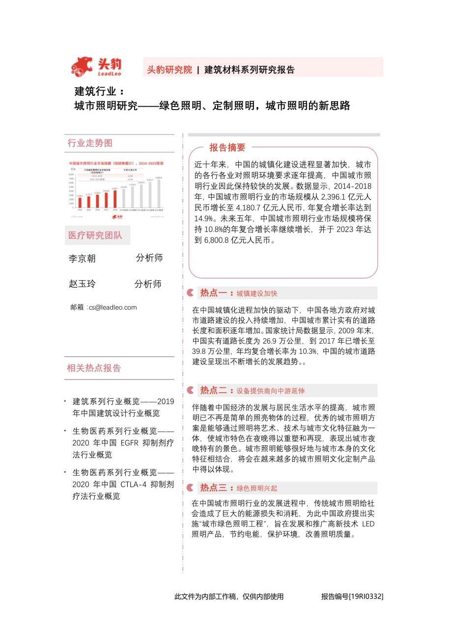城市照明研究：绿色照明、定制照明城市照明的新思路.pdf_第1页