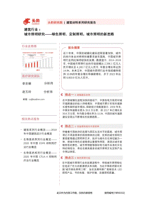 城市照明研究：绿色照明、定制照明城市照明的新思路.pdf