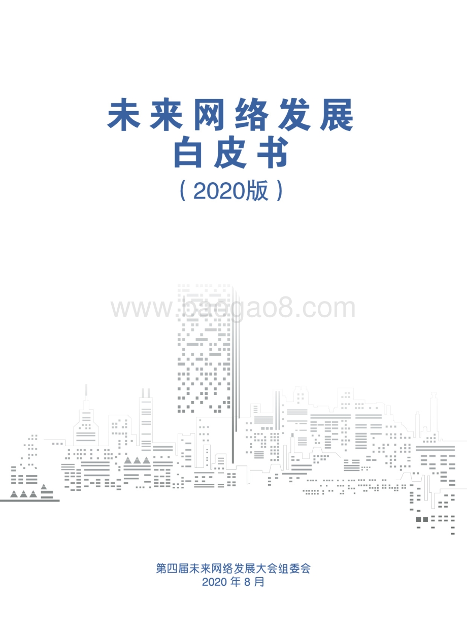 2020版未来网络发展白皮书.pdf_第1页