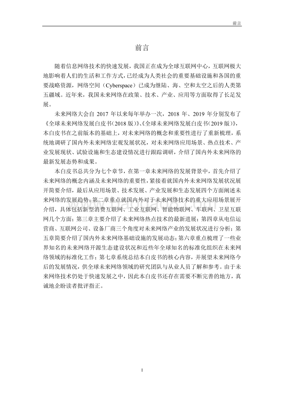 2020版未来网络发展白皮书.pdf_第5页