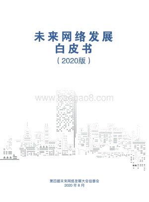 2020版未来网络发展白皮书.pdf