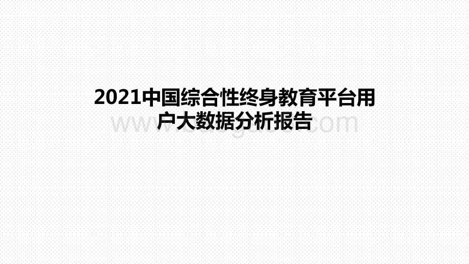 2021中国综合性终身教育平台用户大数据分析报告.pptx_第1页