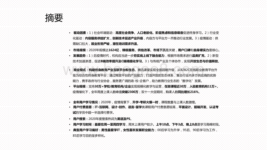 2021中国综合性终身教育平台用户大数据分析报告.pptx_第2页
