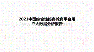 2021中国综合性终身教育平台用户大数据分析报告.pptx