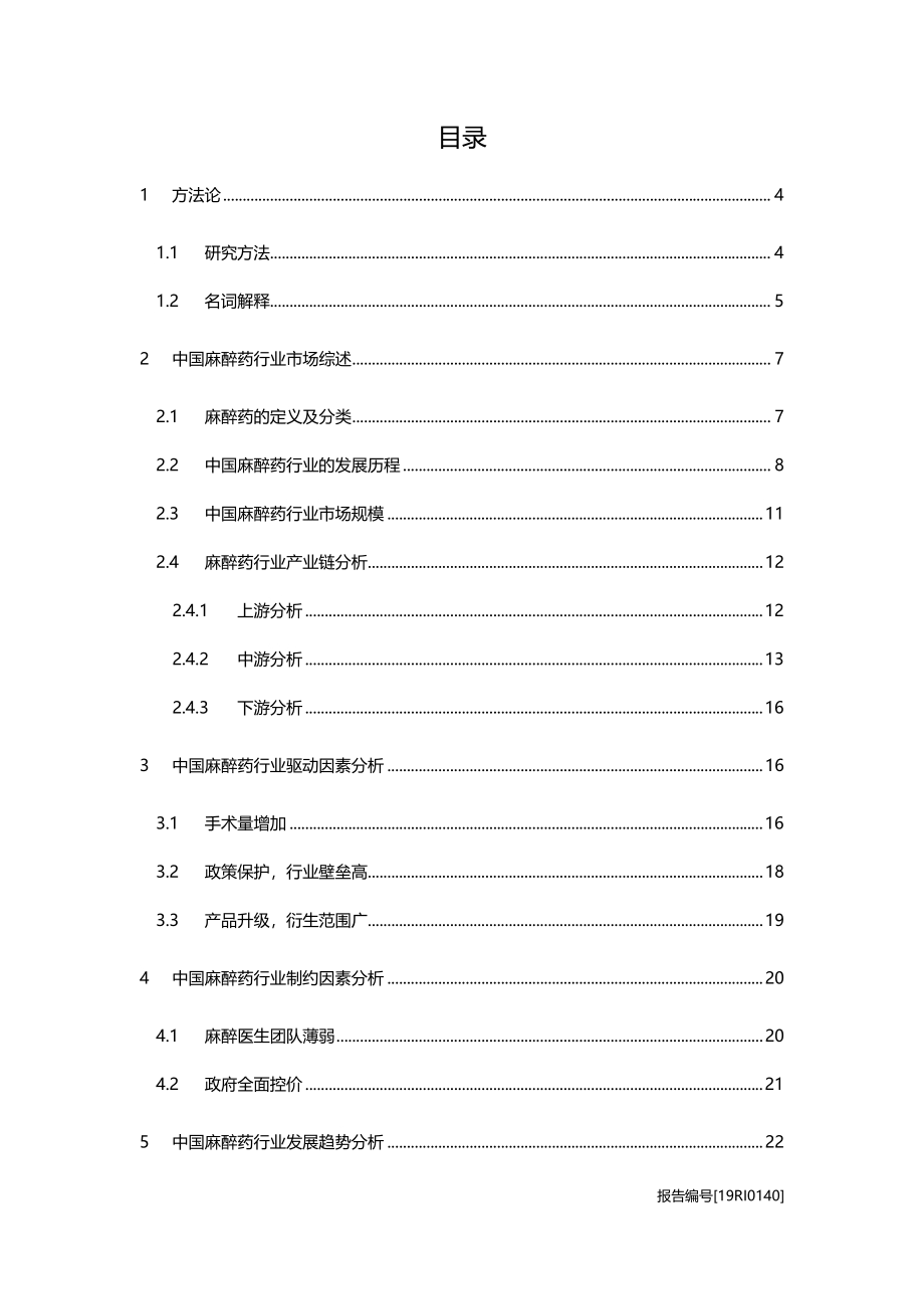 麻醉药研究：产品升级政策保护麻醉药增长态势未来可期.pdf_第2页