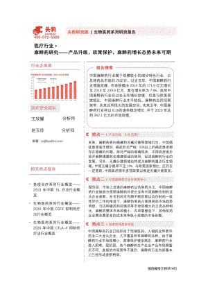 麻醉药研究：产品升级政策保护麻醉药增长态势未来可期.pdf