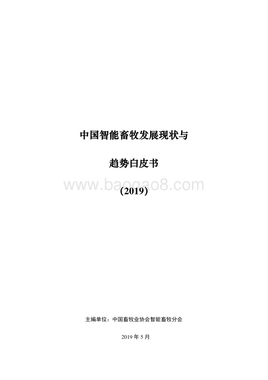 2019中国智能畜牧发展现状与趋势白皮书.pdf_第1页