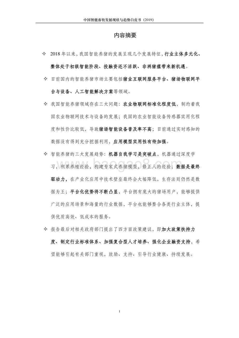 2019中国智能畜牧发展现状与趋势白皮书.pdf_第2页